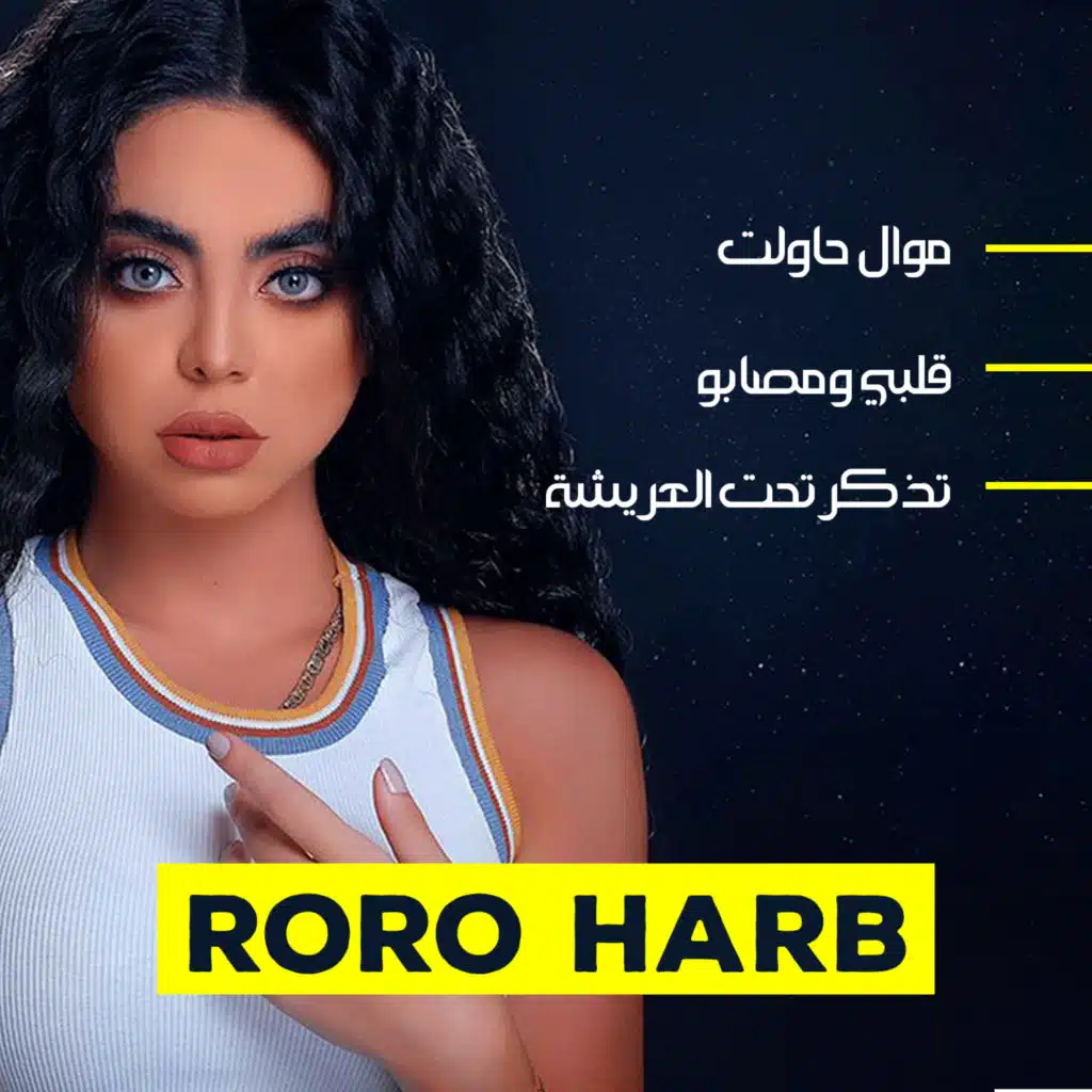 موال حاولت - قلبي ومصابو - تذكر تحت العريشة