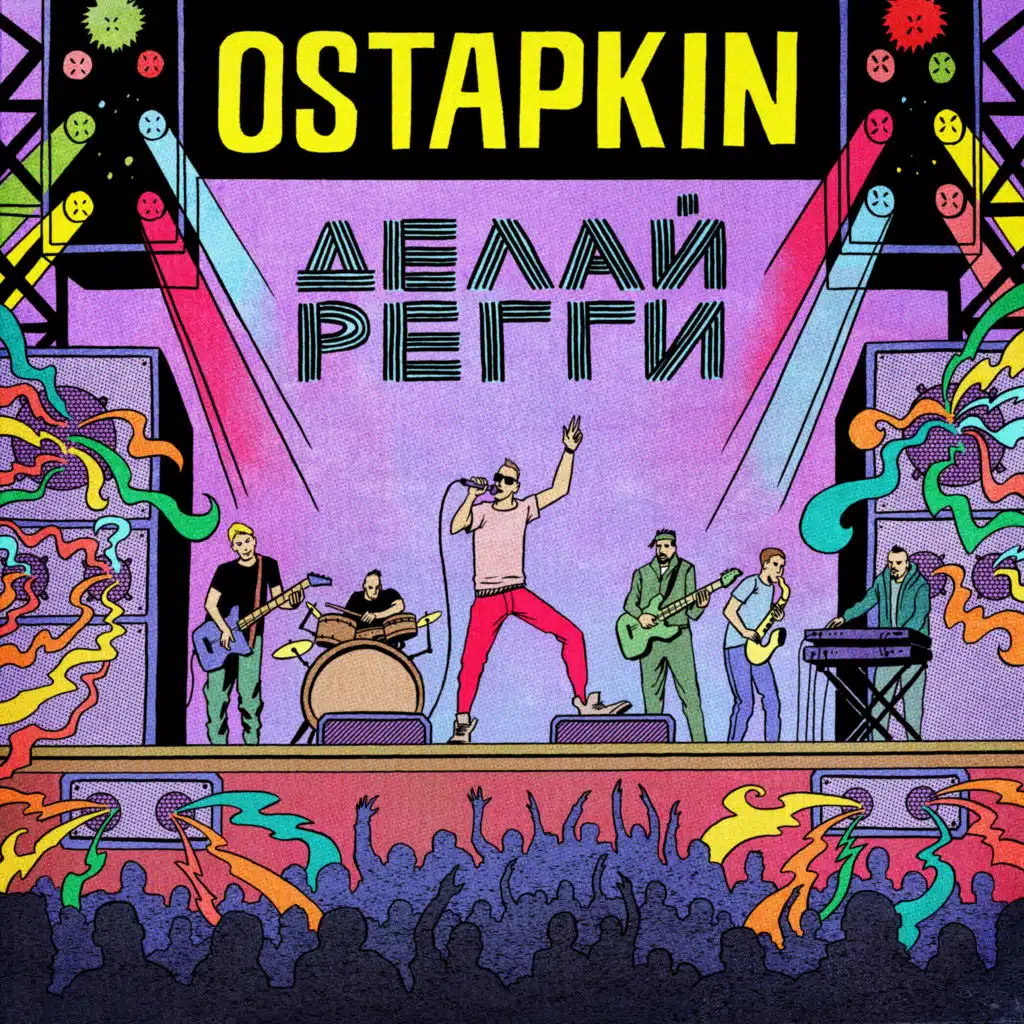 Делай регги