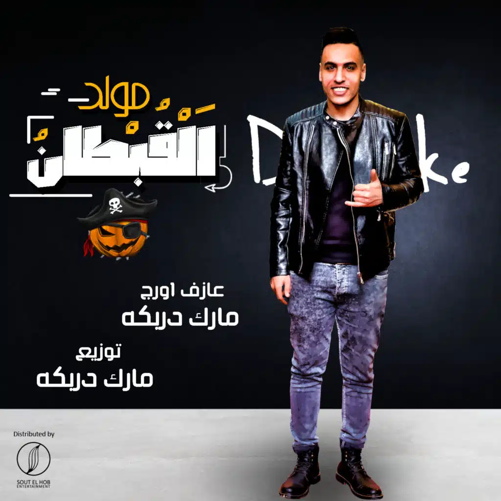 مولد القبطان