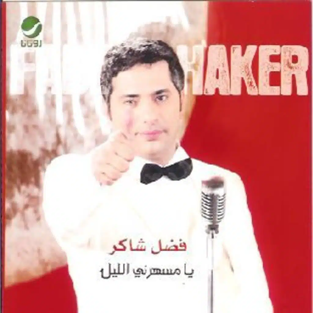 يا مسهرني الليل