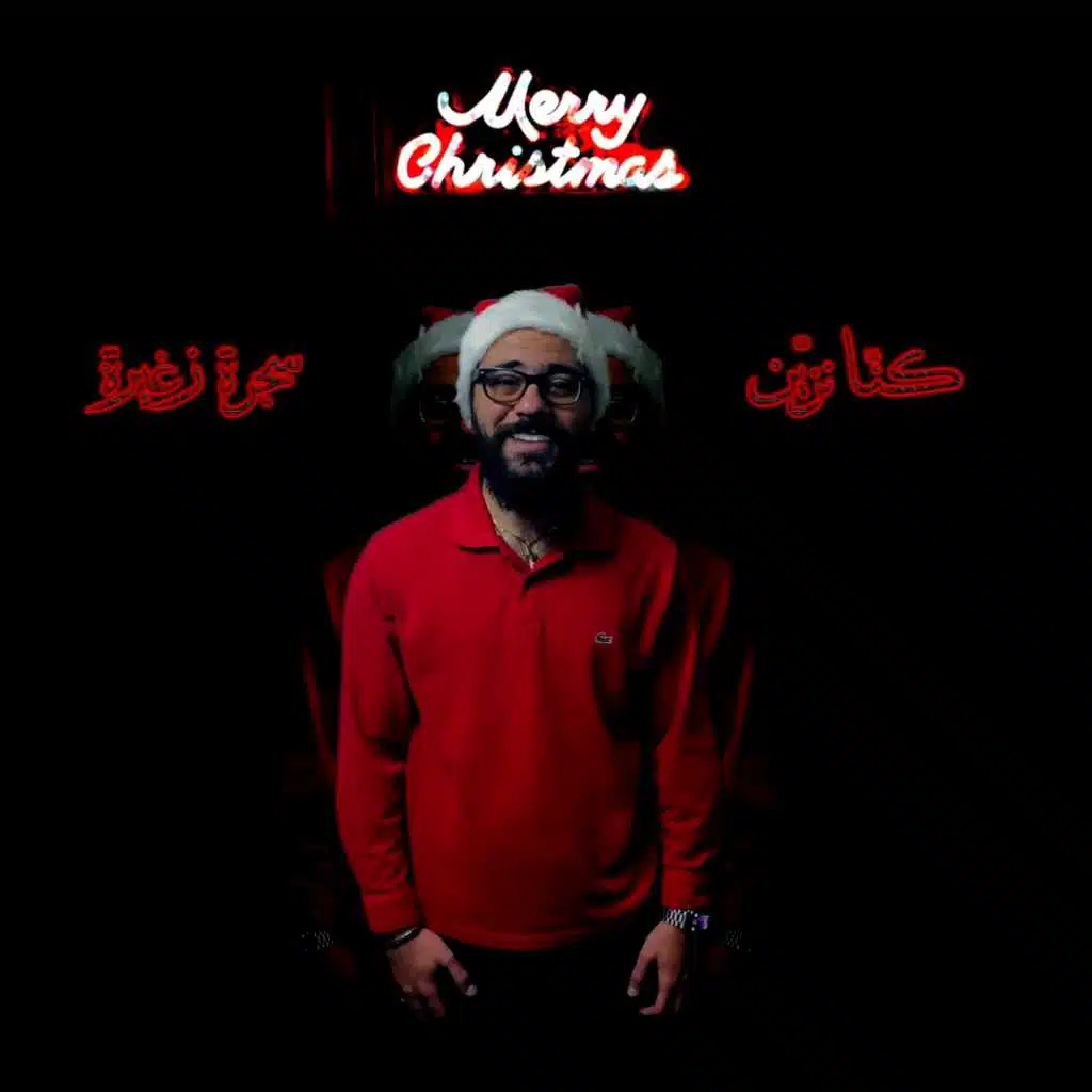 كنّا نزيّن سجرة صغيرة