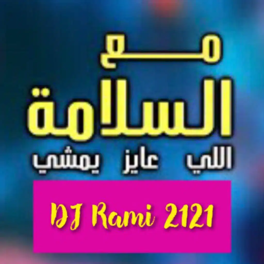 ريمكس مع السلامه للي عايز يمشي 2021