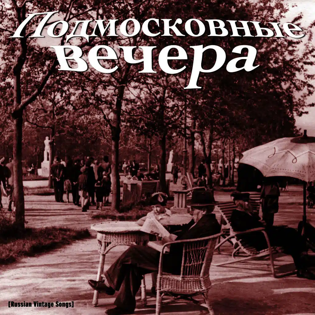 Весенний вечер