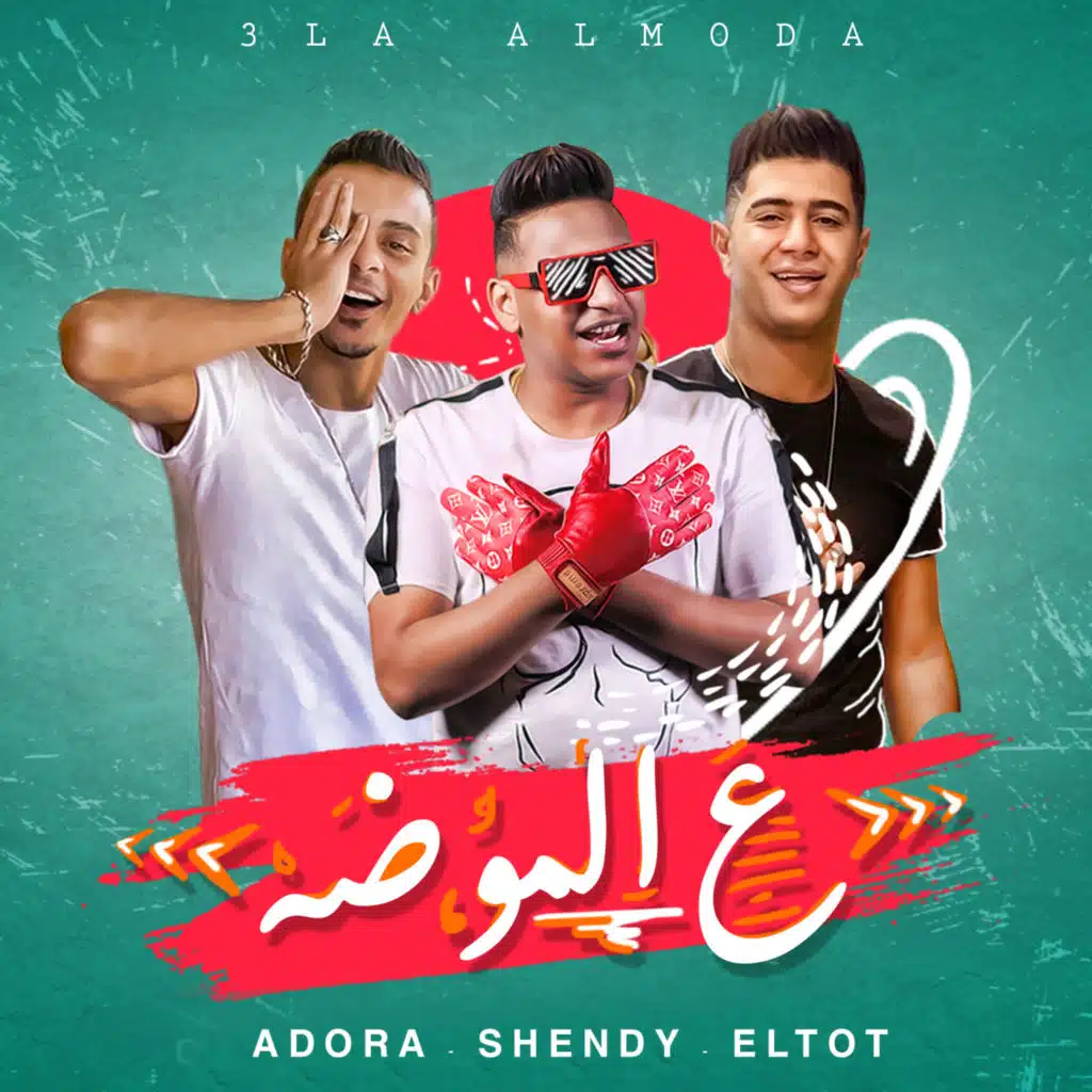 علي الموضة(مع علي قدورة & نور التوت & نور التوتة & علي قدورة & Noor ElTot)