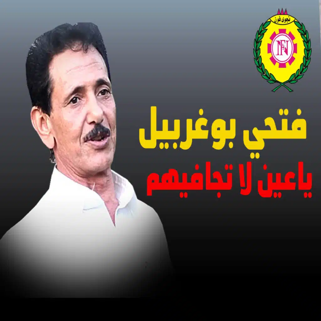 ياعيني لا تجافيهم