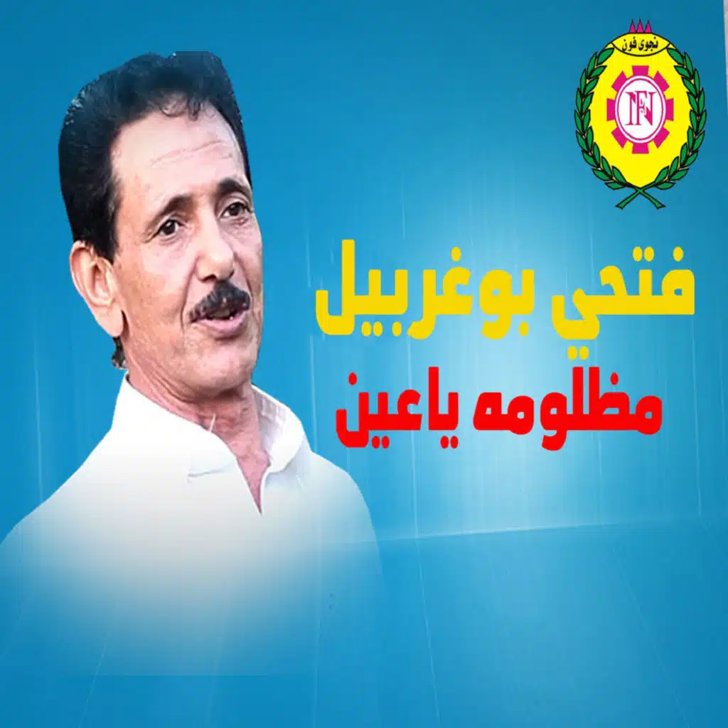 مظلومة ياعين