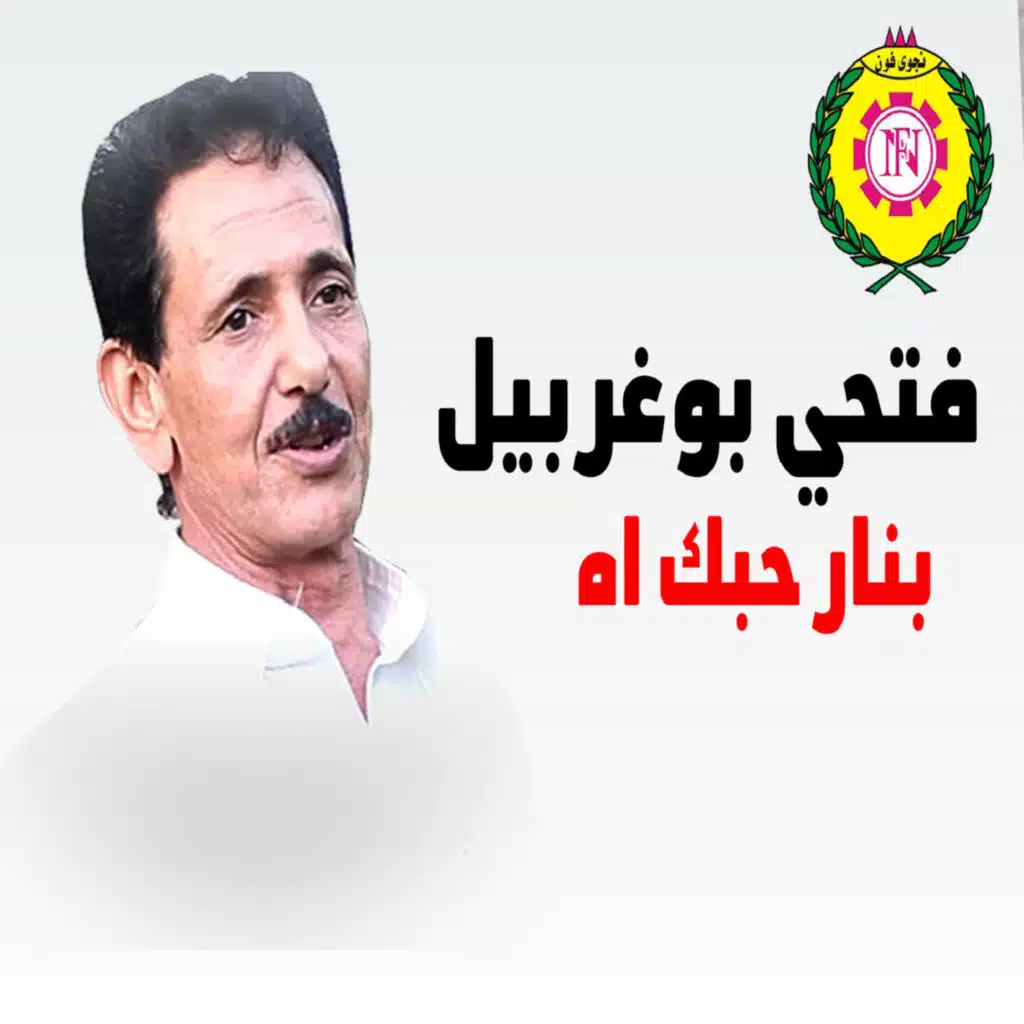 بنار حبك اة