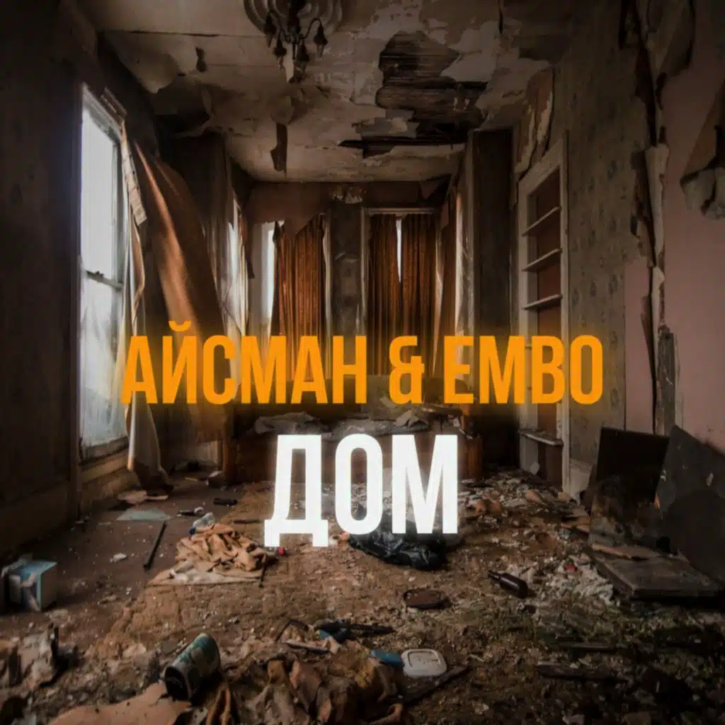 Дом (feat. Embo)