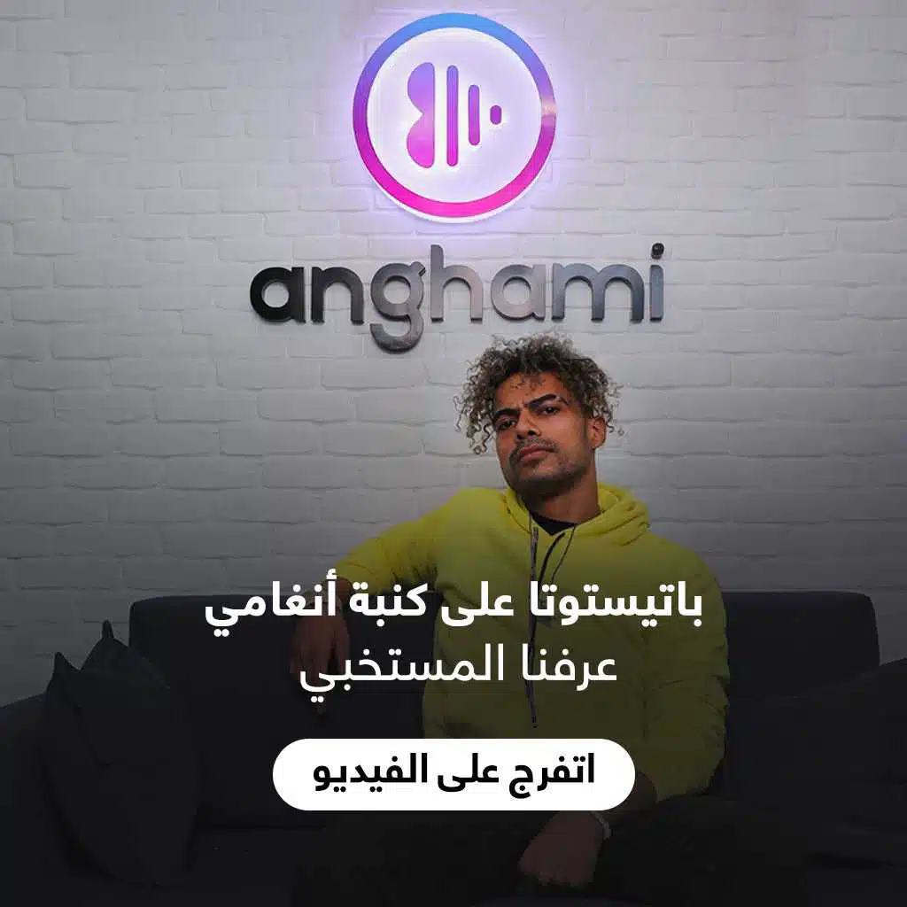 باتيستوتا على كنبة أنغامي