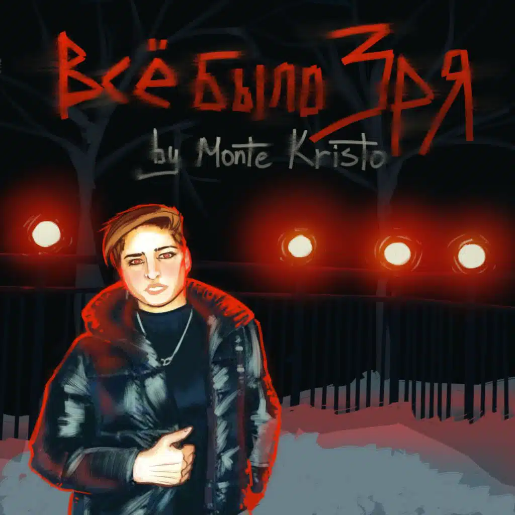 Все было зря