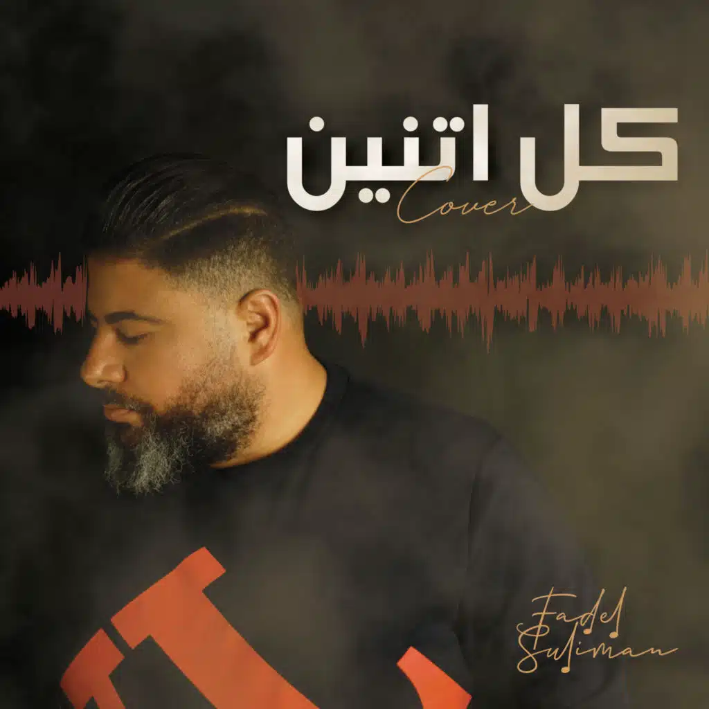 كل اتنين (Cover)