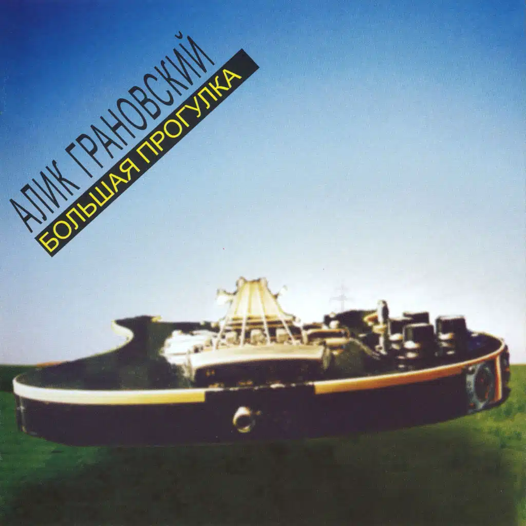 Большая прогулка