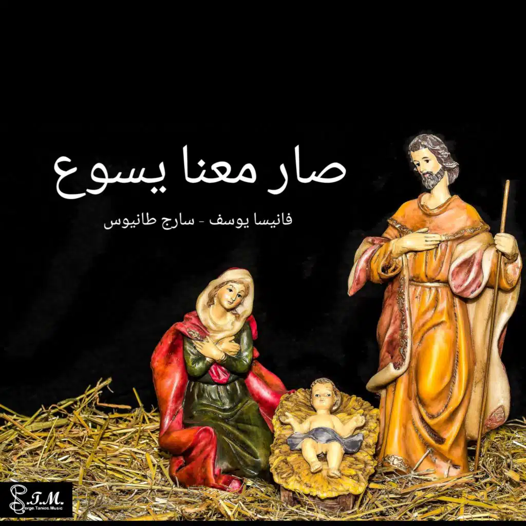 صار معنا يسوع