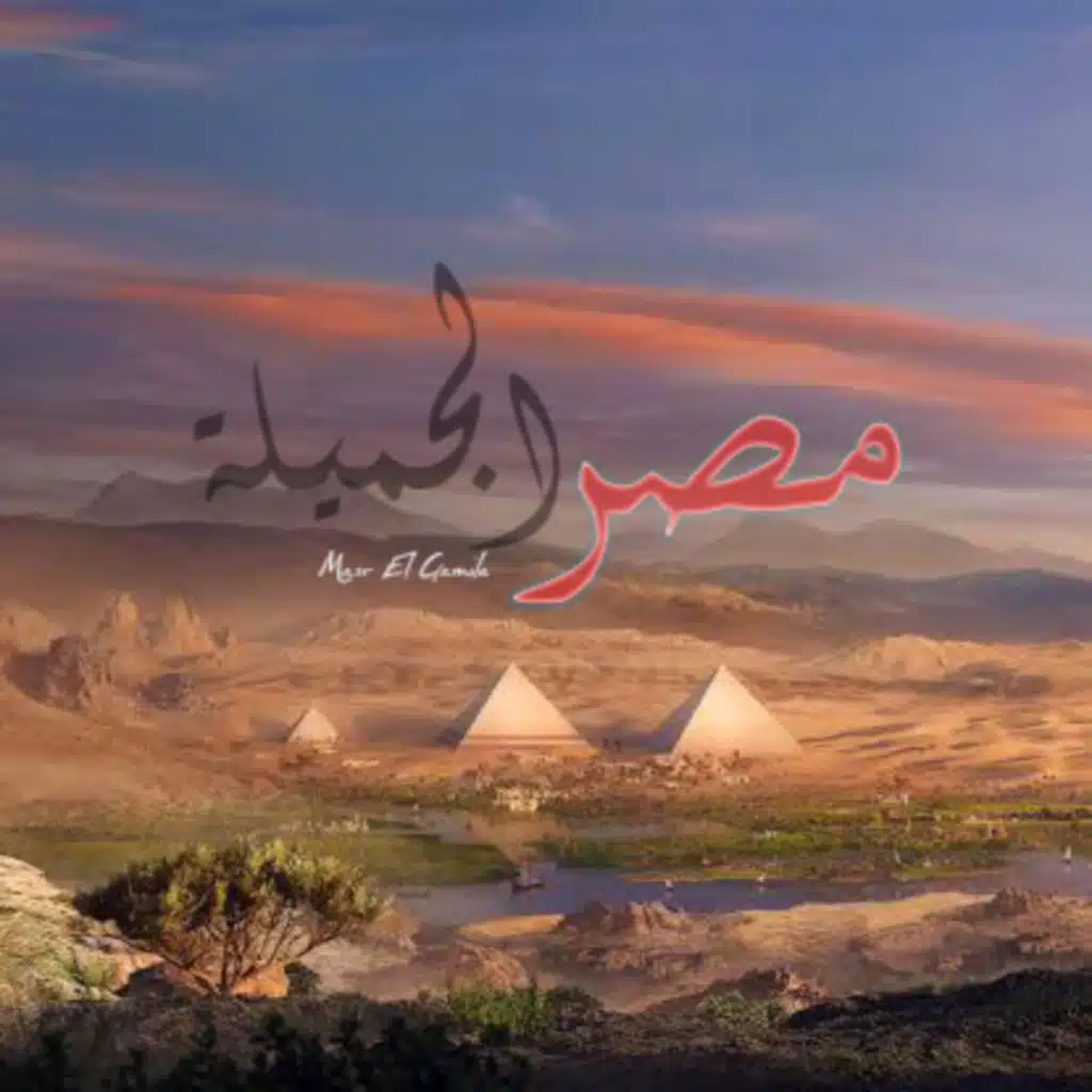 مصر الجميلة