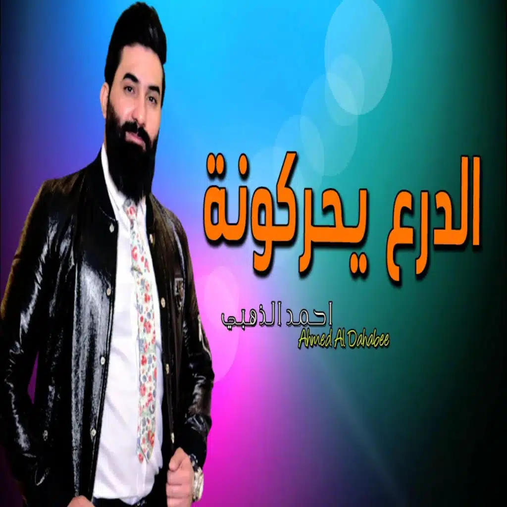 احمد الذهبي