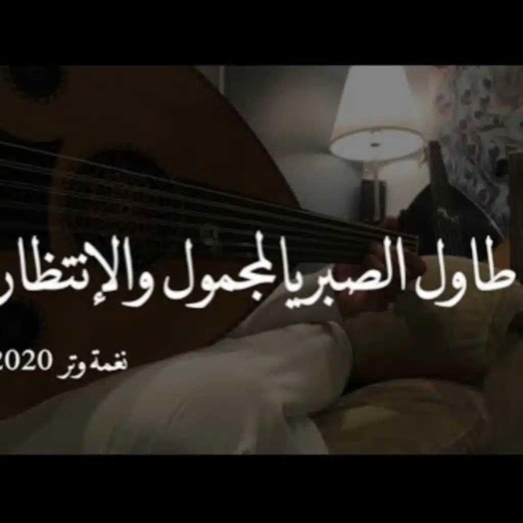 طاول الصبر يالمجمول والإنتظار