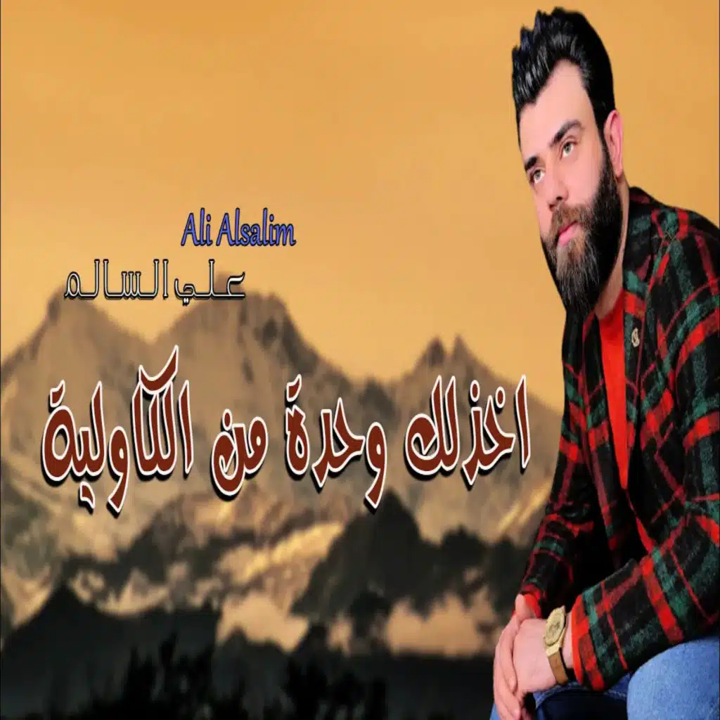 اخذلك كاولية