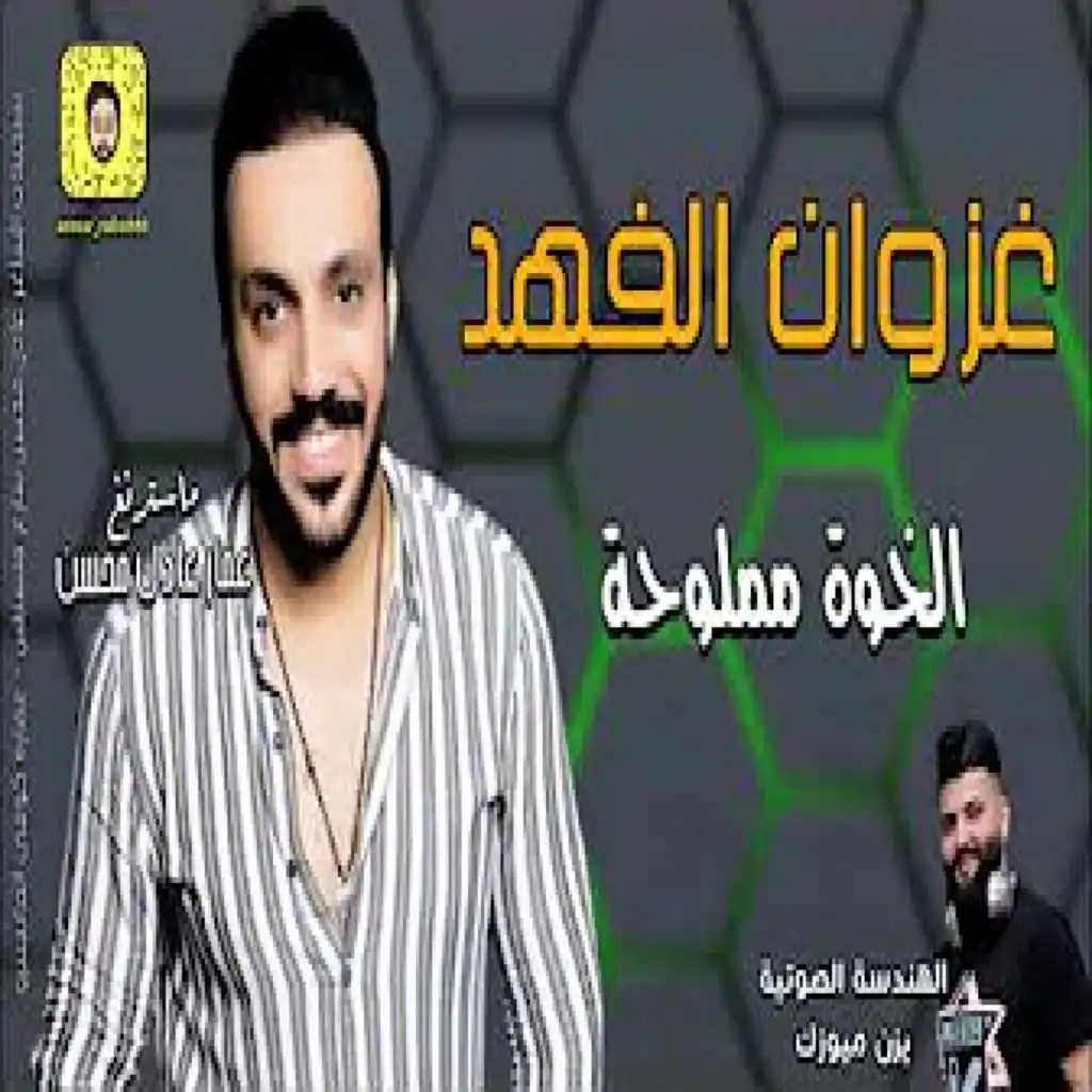 الخوة مملوحة