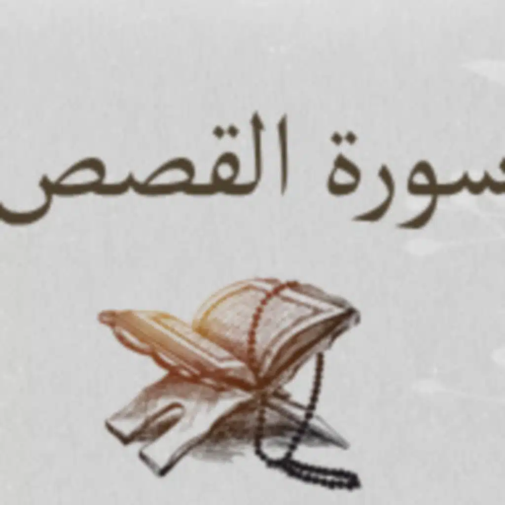سورة القصص