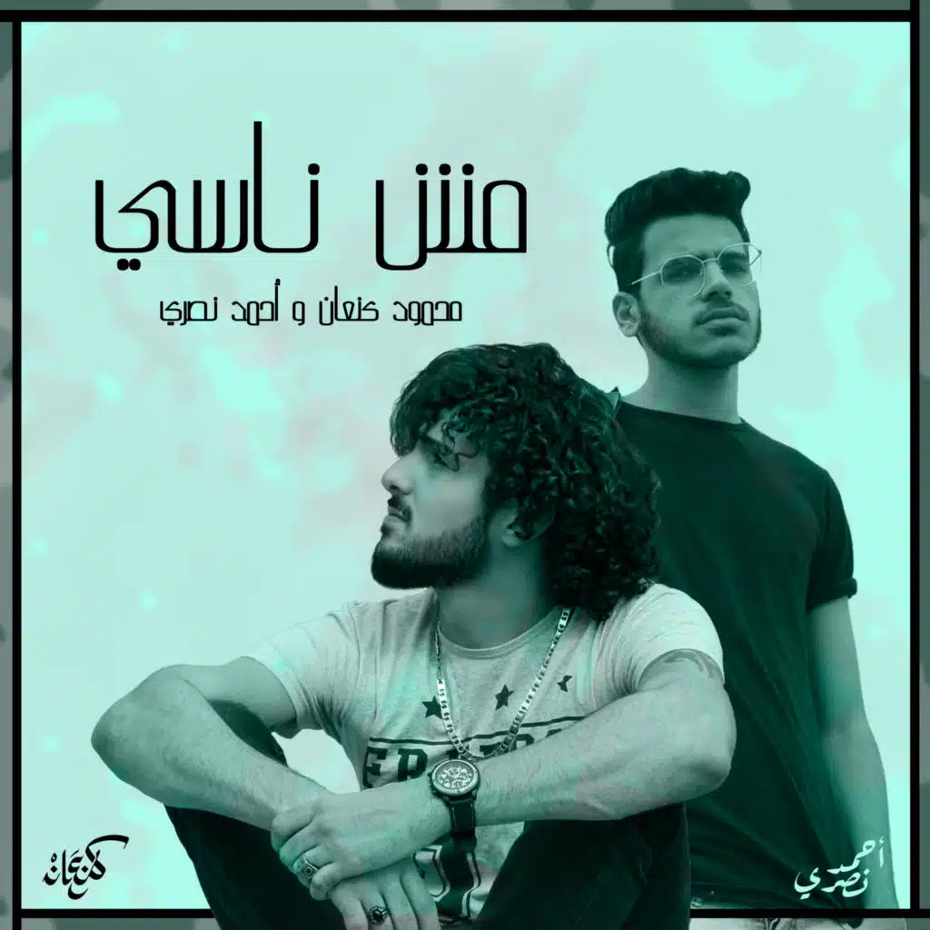 مش ناسي