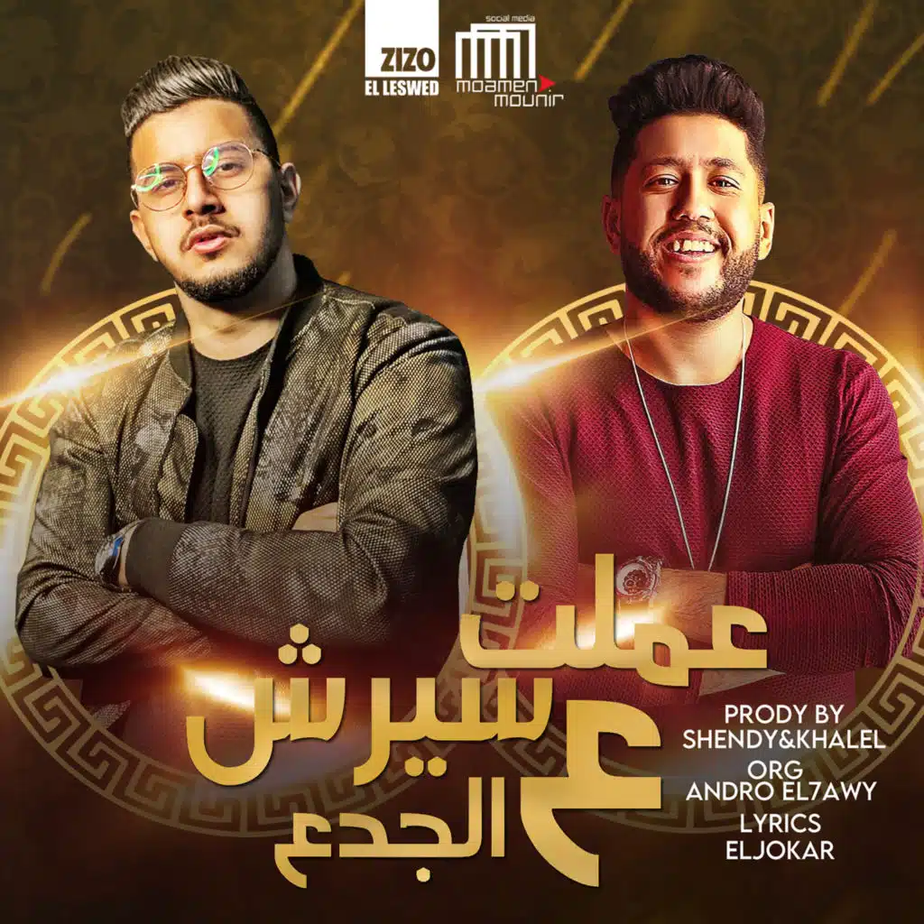 سيرش الجدع مع فيلو