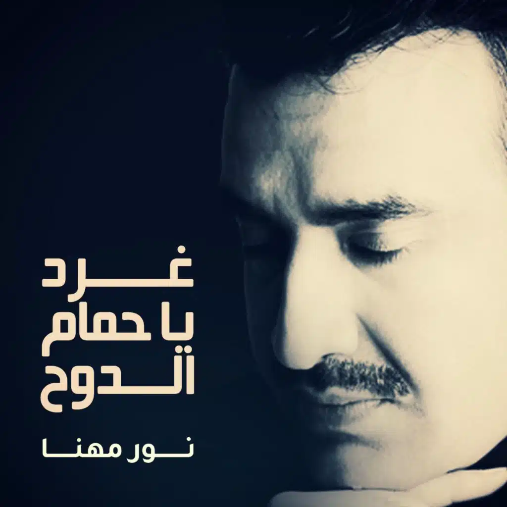 غرد يا حمام الدوح