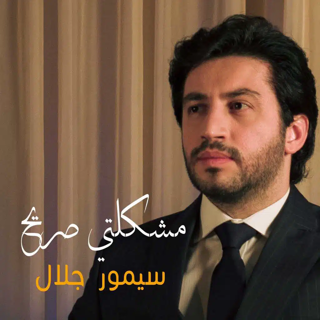 مشكلتي صريح