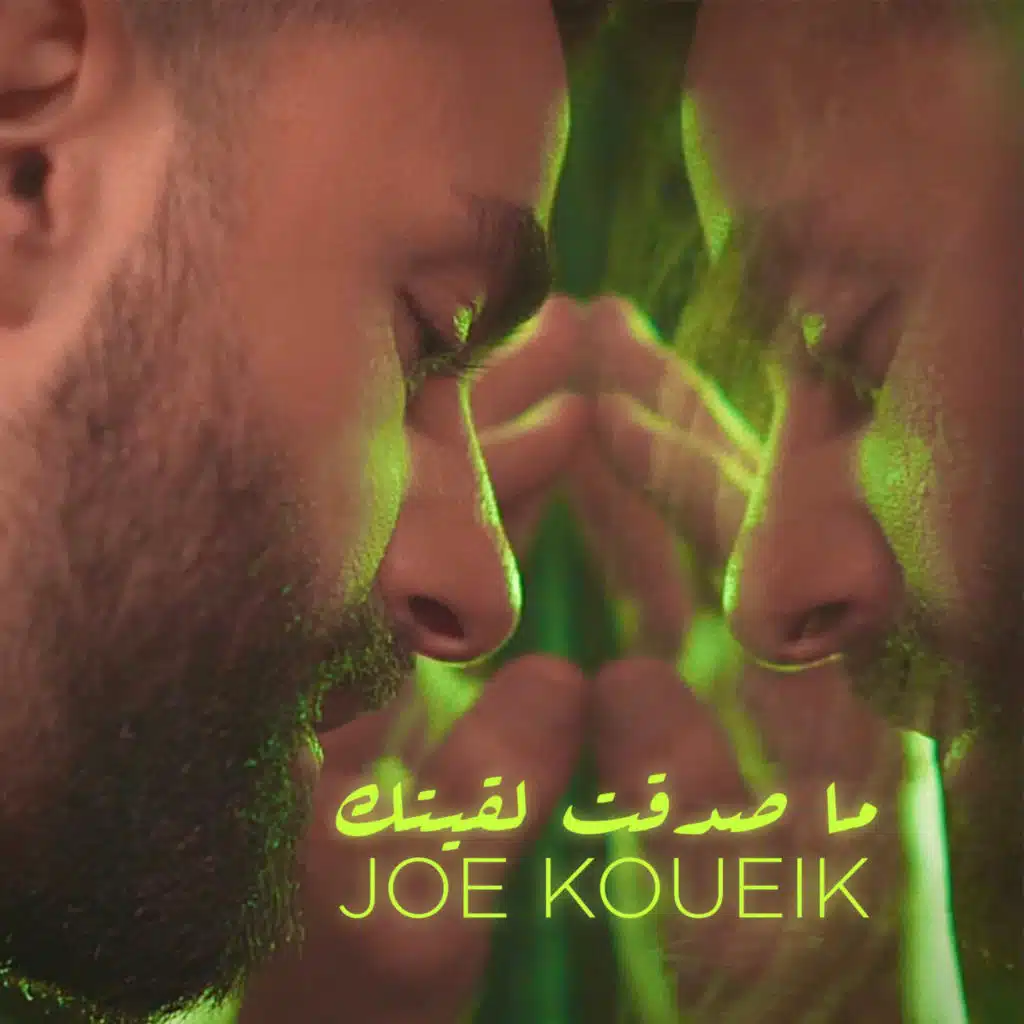 ما صدقت لقيتك