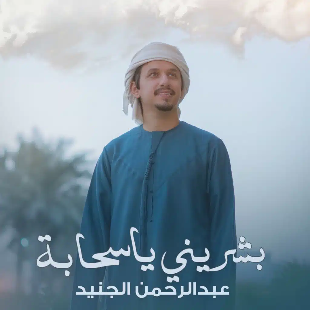 بشريني ياسحابة