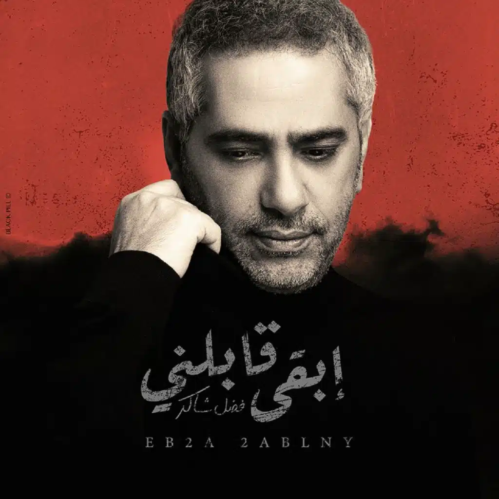 إبقى قابلني