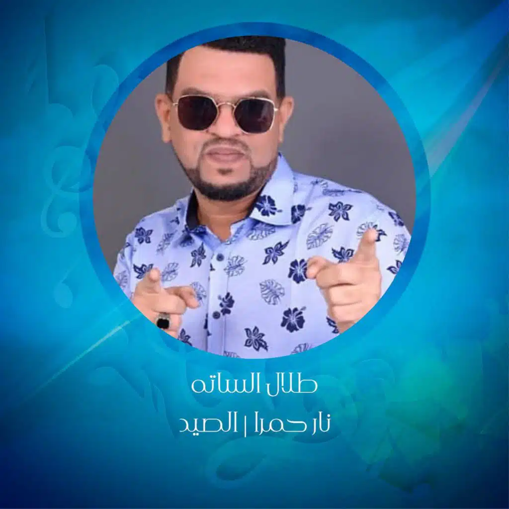 نار حمرا | الصيد