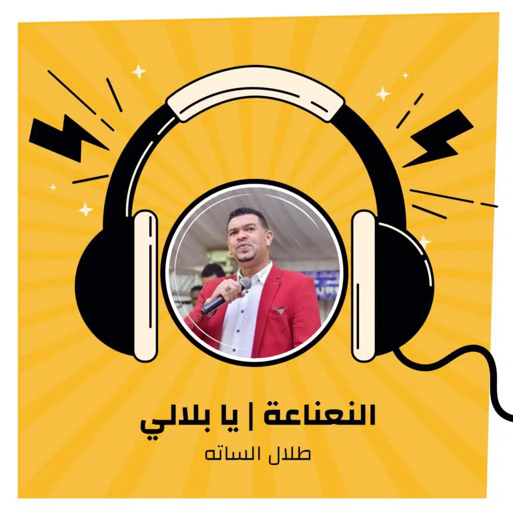 النعناعة | يا بلالي