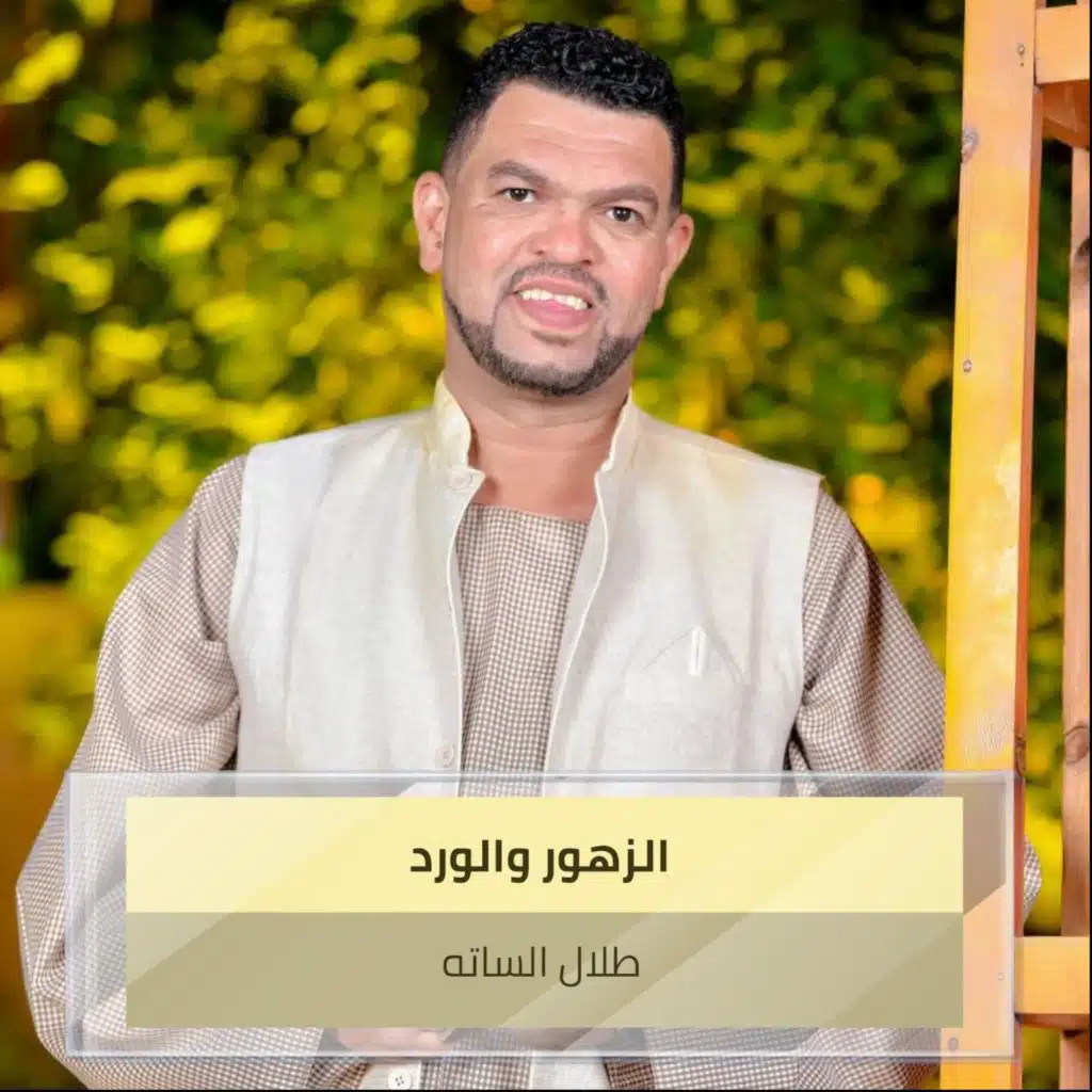 الزهور والورد