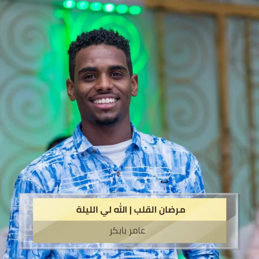 مرضان القلب | الله لي الليلة