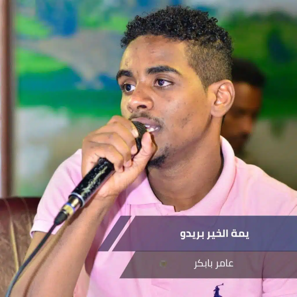 يمة الخير بريدو