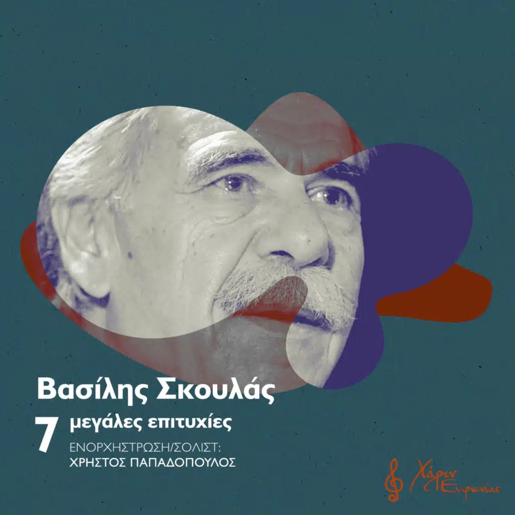 Afti I Gi Ehi Foni (feat. Christos Papadopoulos)