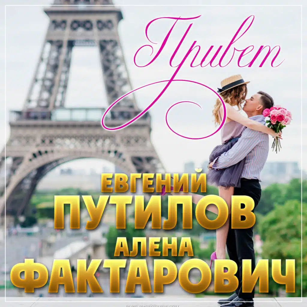 Евгений Путилов & Алёна Фактарович