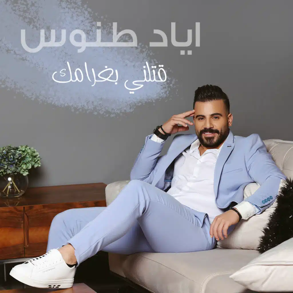 قتلني بغرامك