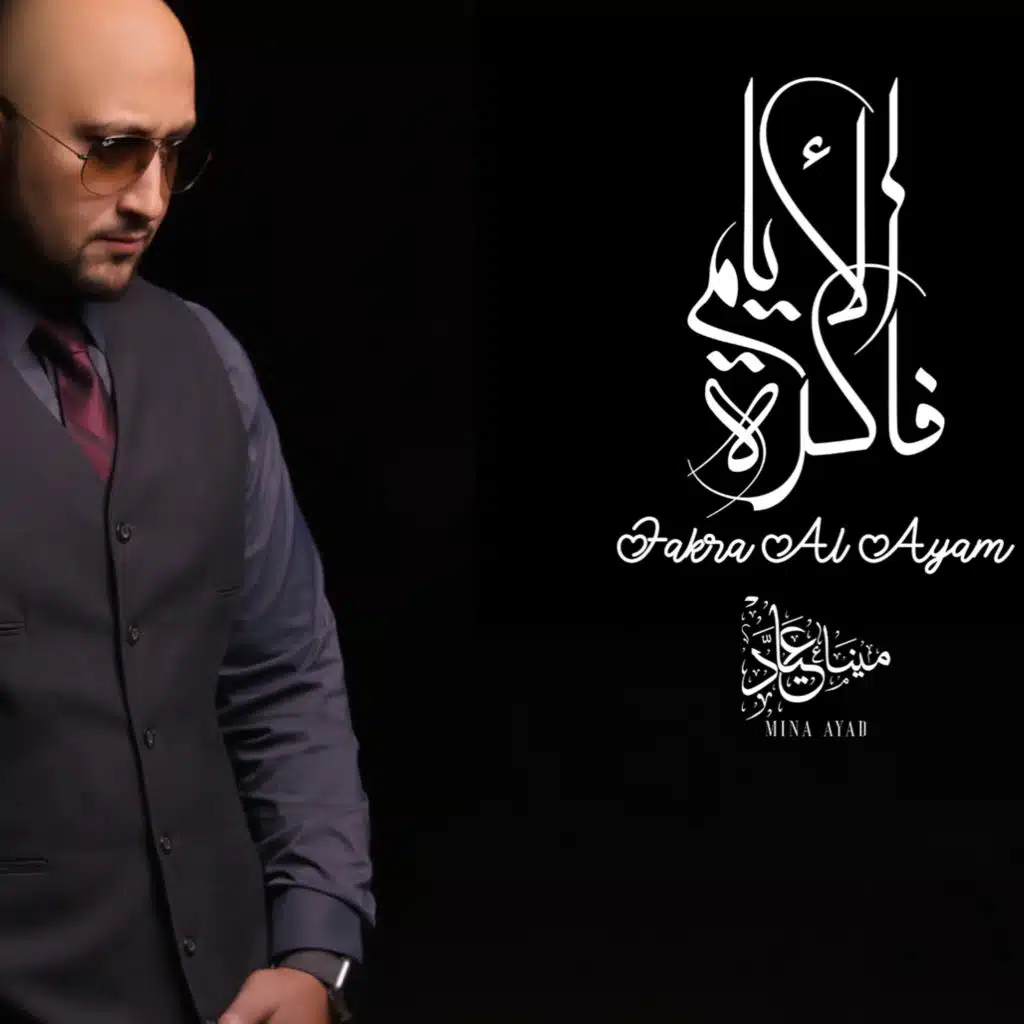 فاكرة الأيام