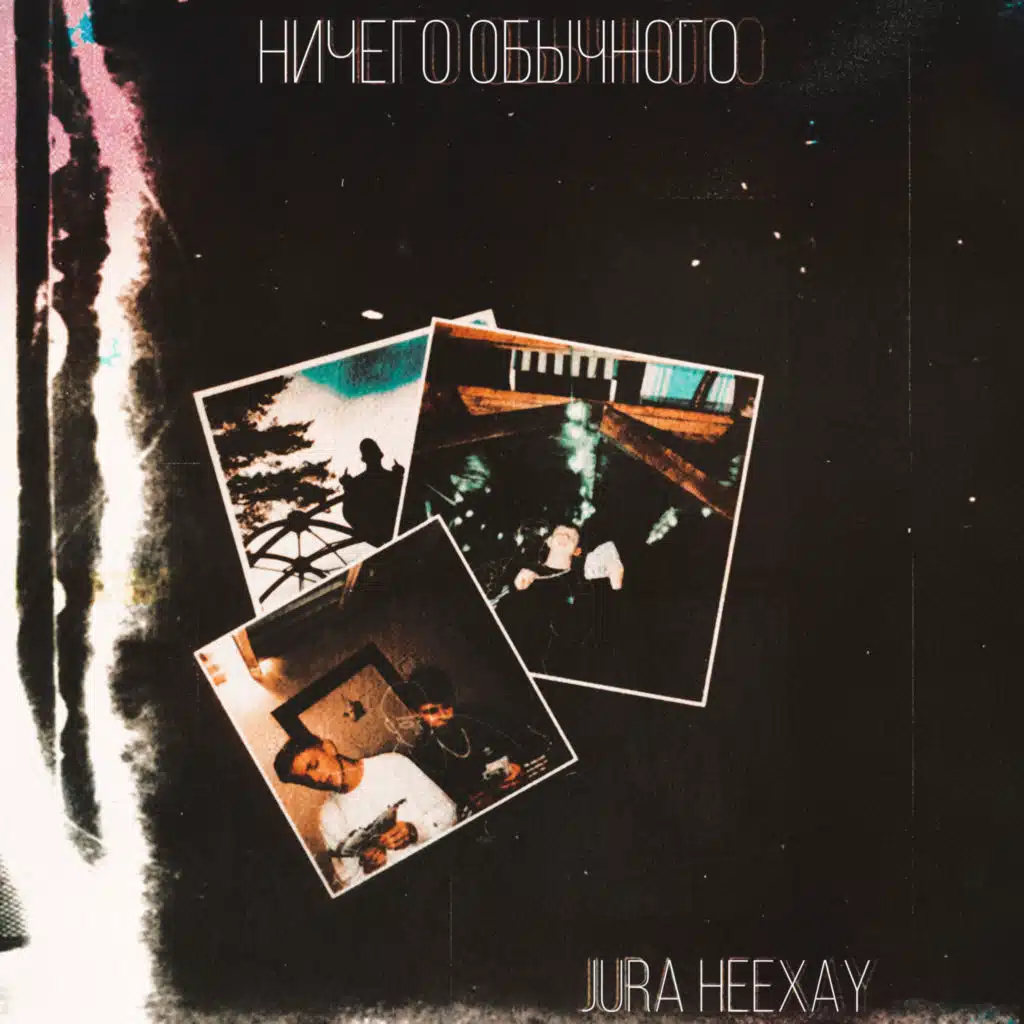 Ничего обычного