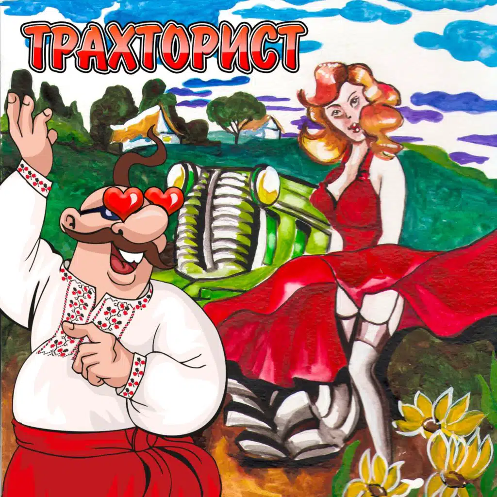 Трахторист