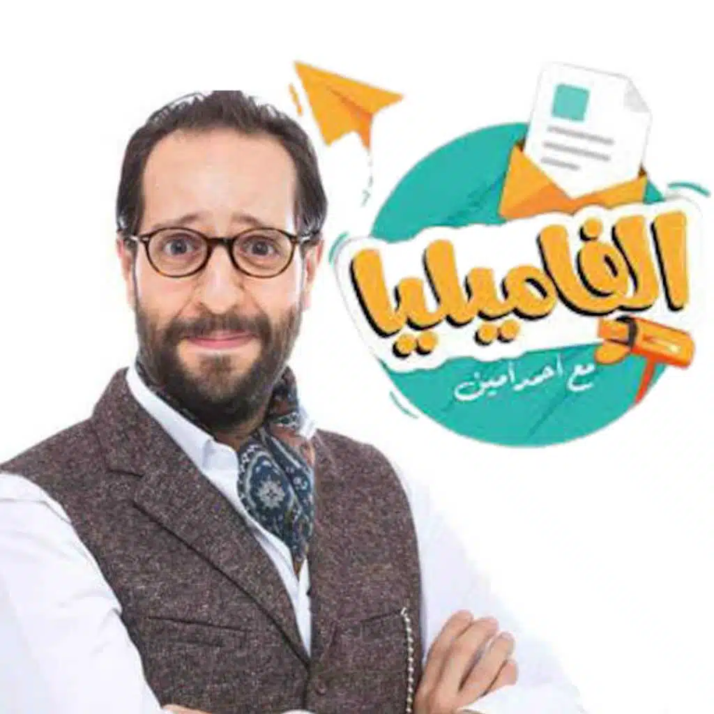 العيلة أغنية برنامج الفاميليا