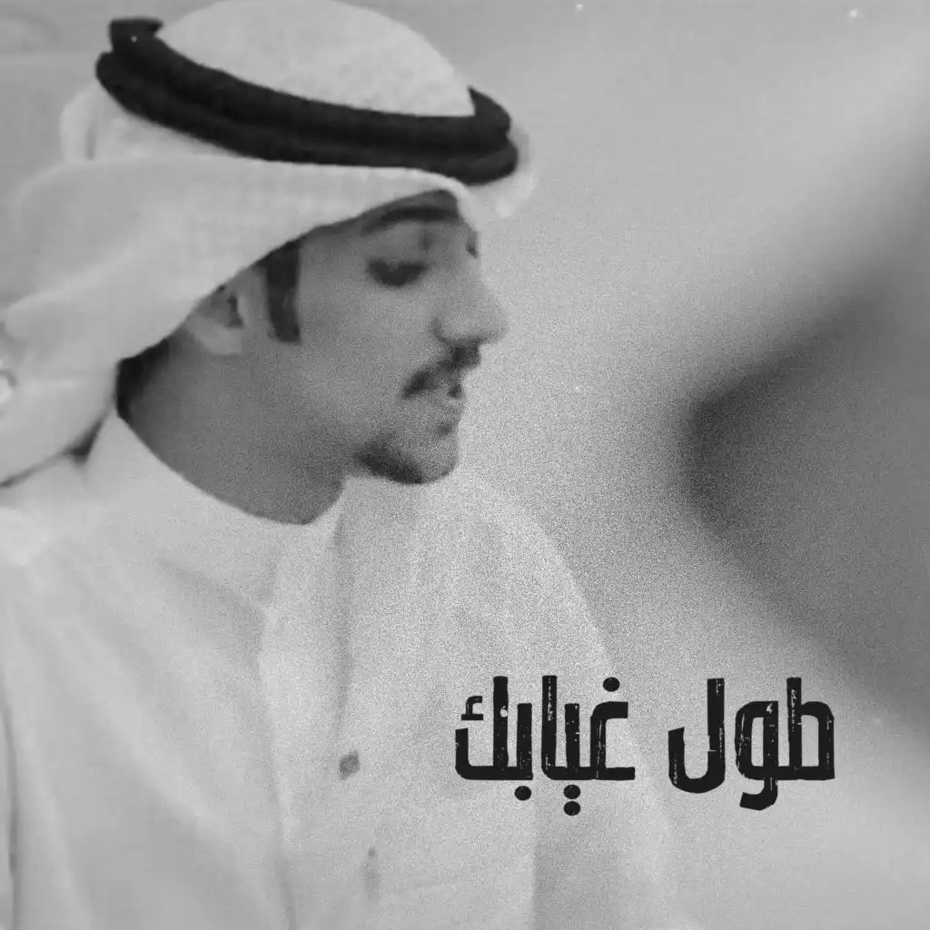 طول غيابك (feat. حمد العازمي)