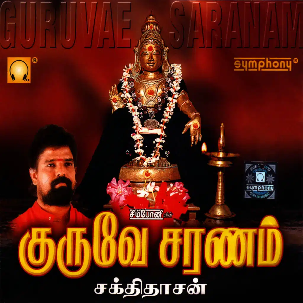 Guruve Saranam