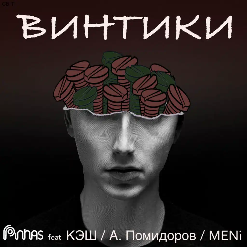 Винтики (feat. КЭШ, А. Помидоров & MENi)