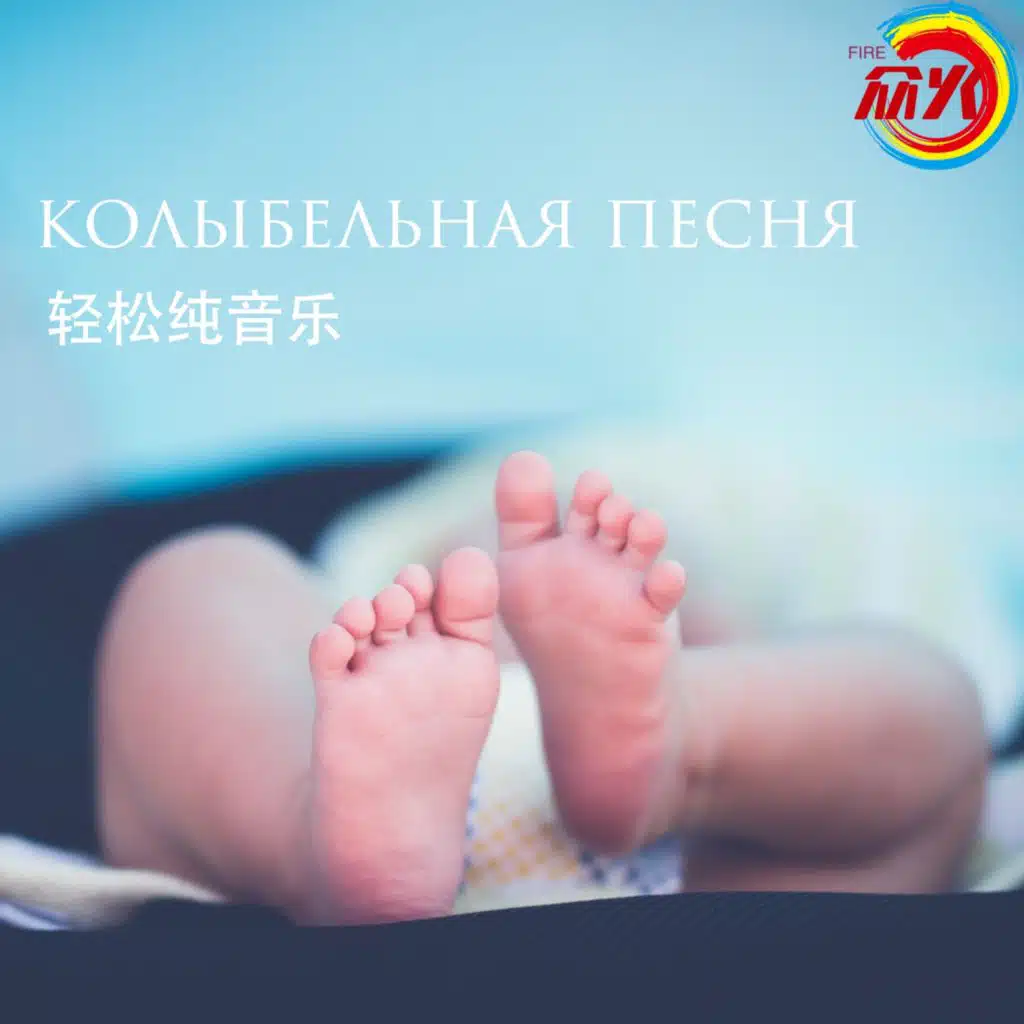 колыбельная песня