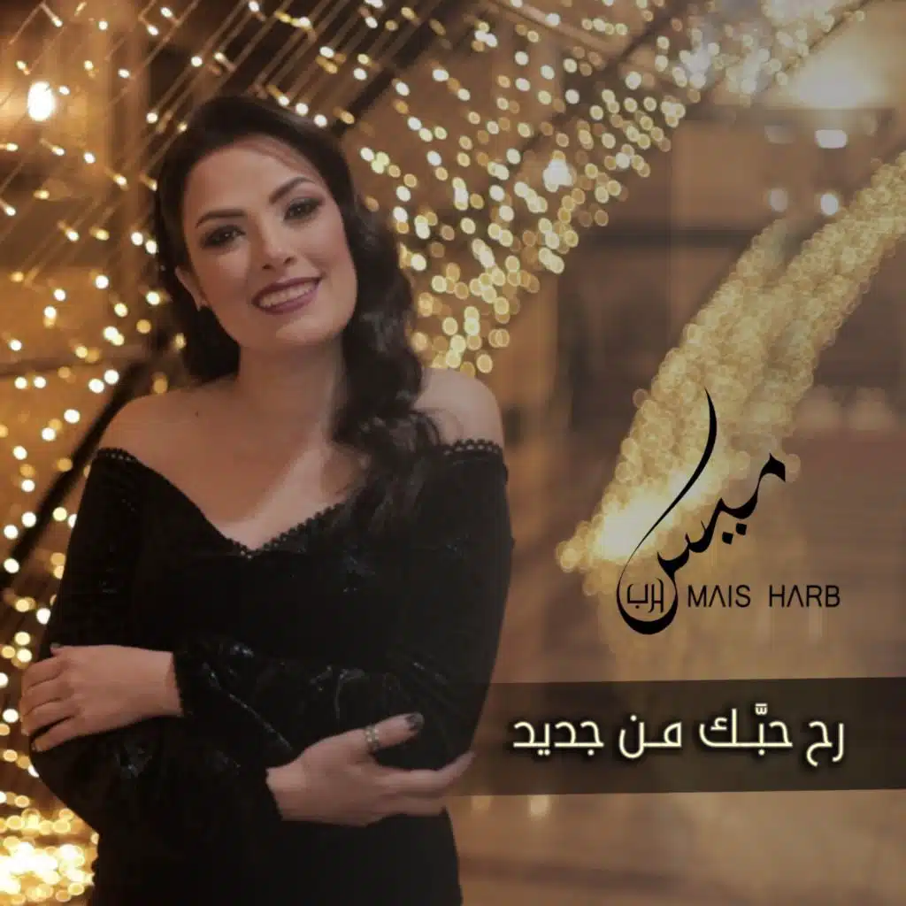 رح حبك من جديد