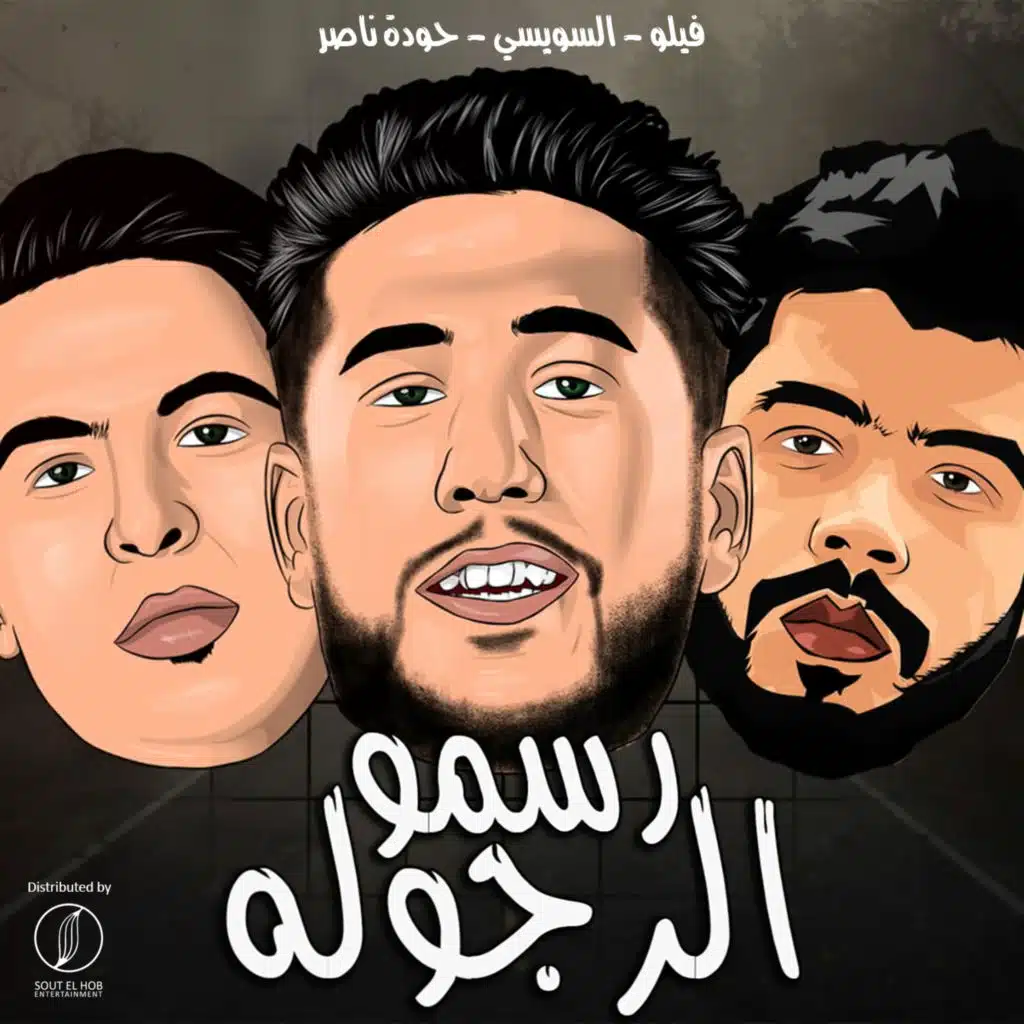 رسمو الرجوله