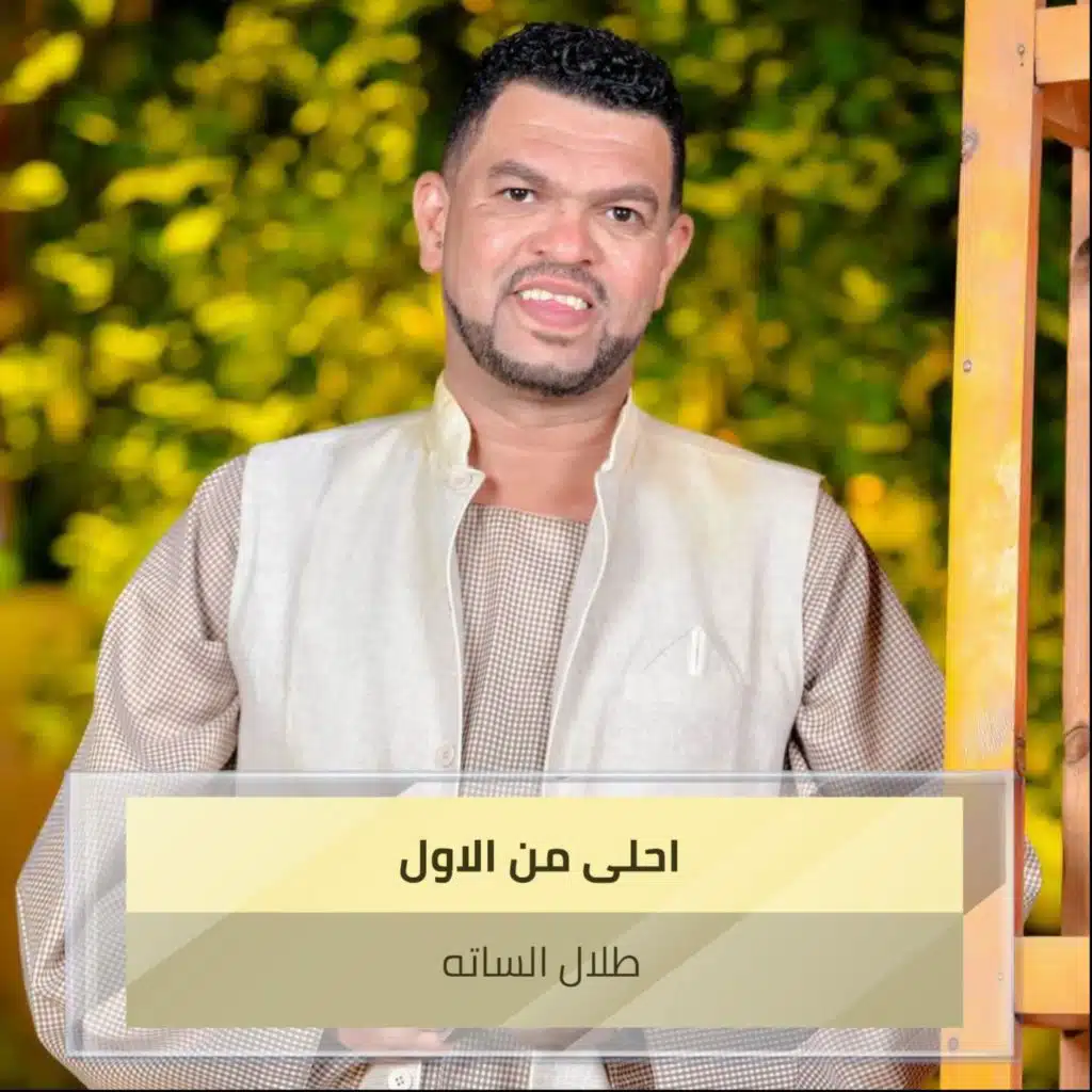 احلى من الاول