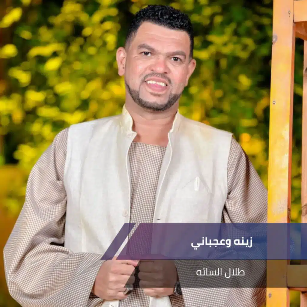 زينه وعجباني